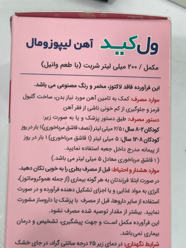 شربت آهن لیپوزومال ولکید ویتابیوتیکس ۲۰۰ میلیلیتر با طعم وانیل