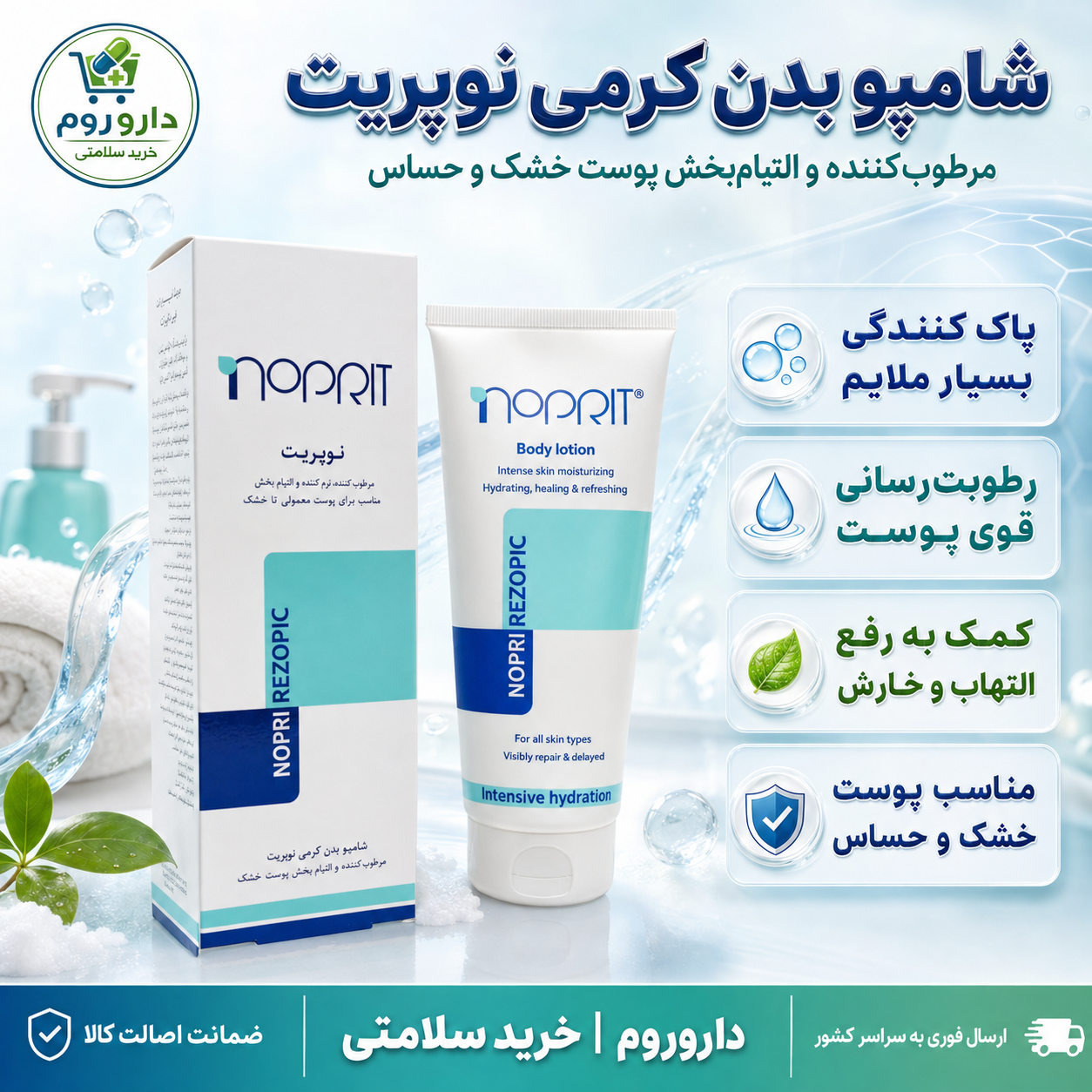 لوسیون بدن نوپری اگزوپیک رطوب‌کننده و التیام‌بخش پوست معمولی تا خشک 200 میل