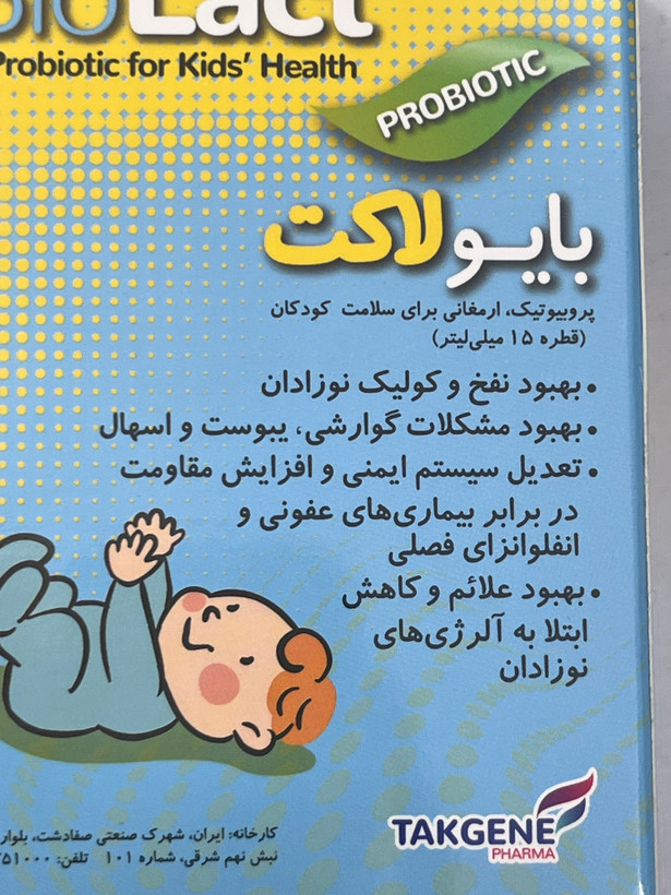 قطره بایولاکت | کمک به کاهش نفخ و کولیک و بهبود مشکلات گوارشی کودکان | 15 میلیلیتر