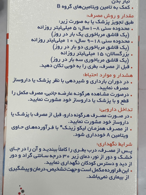 شربت لیکو زینک | کمک به سلامت سیستم ایمنی، پوست، مو و ناخن | ۲۵۰ میلیلیتر
