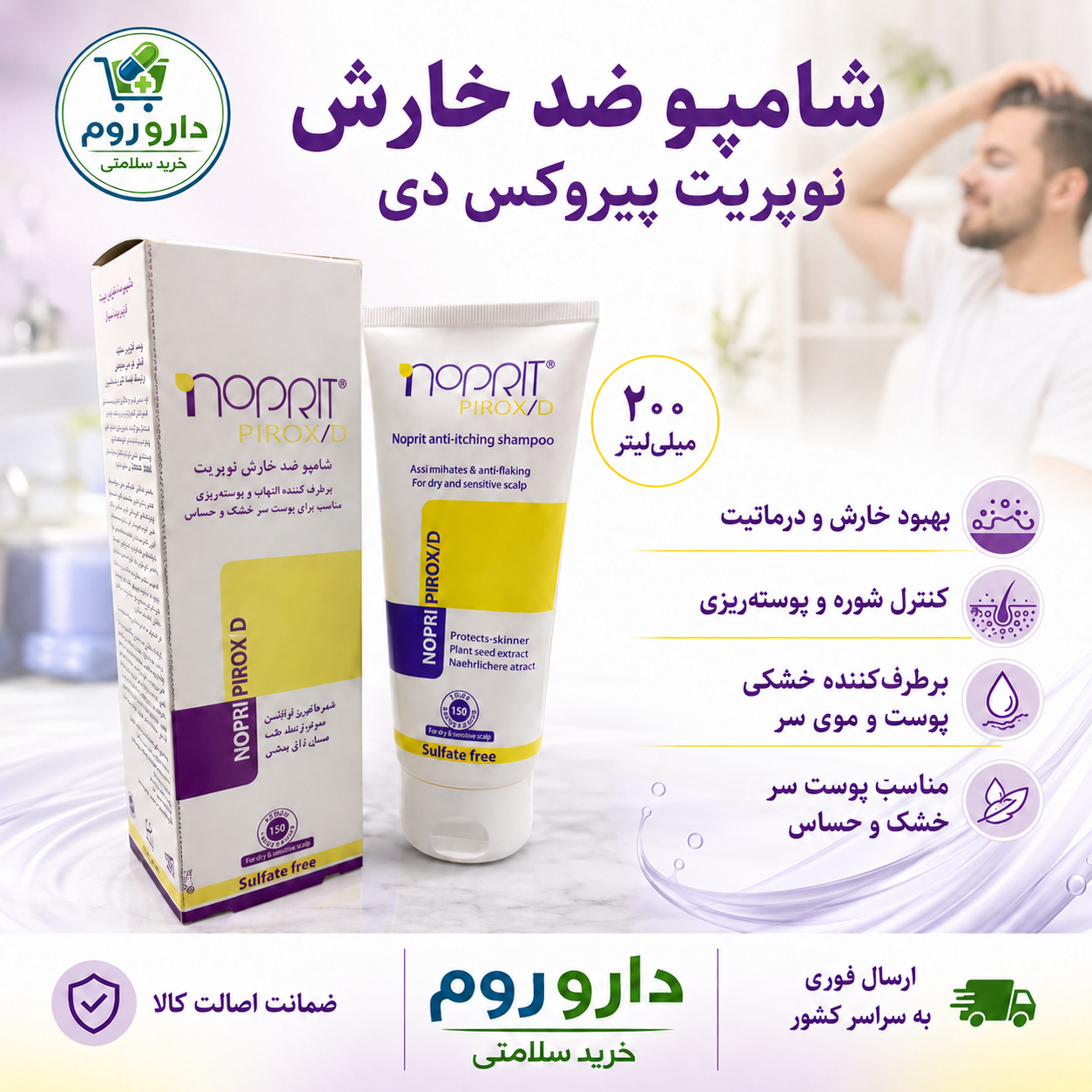 شامپو ضد خارش و پوسته‌ریزی نوپریت پیروکس دی مناسب پوست سر خشک و حساس ۲۰۰ میلی‌لیتر