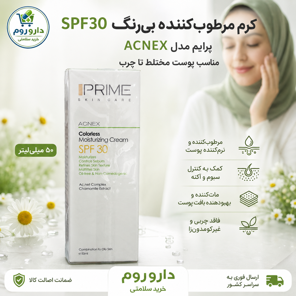 کرم مرطوب‌کننده بی‌رنگ و فاقد چربی SPF30 پرایم مدل ACNEX مناسب پوست مختلط تا چرب ۵۰ میلی‌لیتر