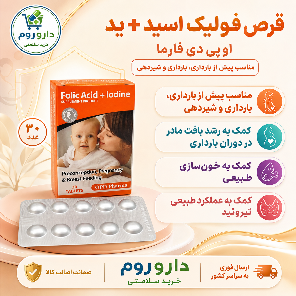 قرص فولیک اسید و ید او پی دی فارما مناسب پیش از بارداری، بارداری و شیردهی ۳۰ عدد