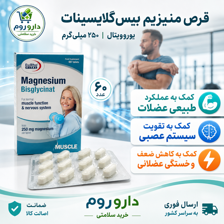 قرص منیزیم بیسگلایسینات ۲۵۰ میلیگرم یوروویتال برای عملکرد عضلات و سیستم عصبی ۶۰ عدد
