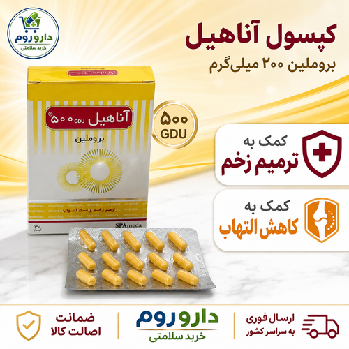 کپسول بروملین آناهیل برای ترمیم زخم و کاهش التهاب ۳۰ عدد
