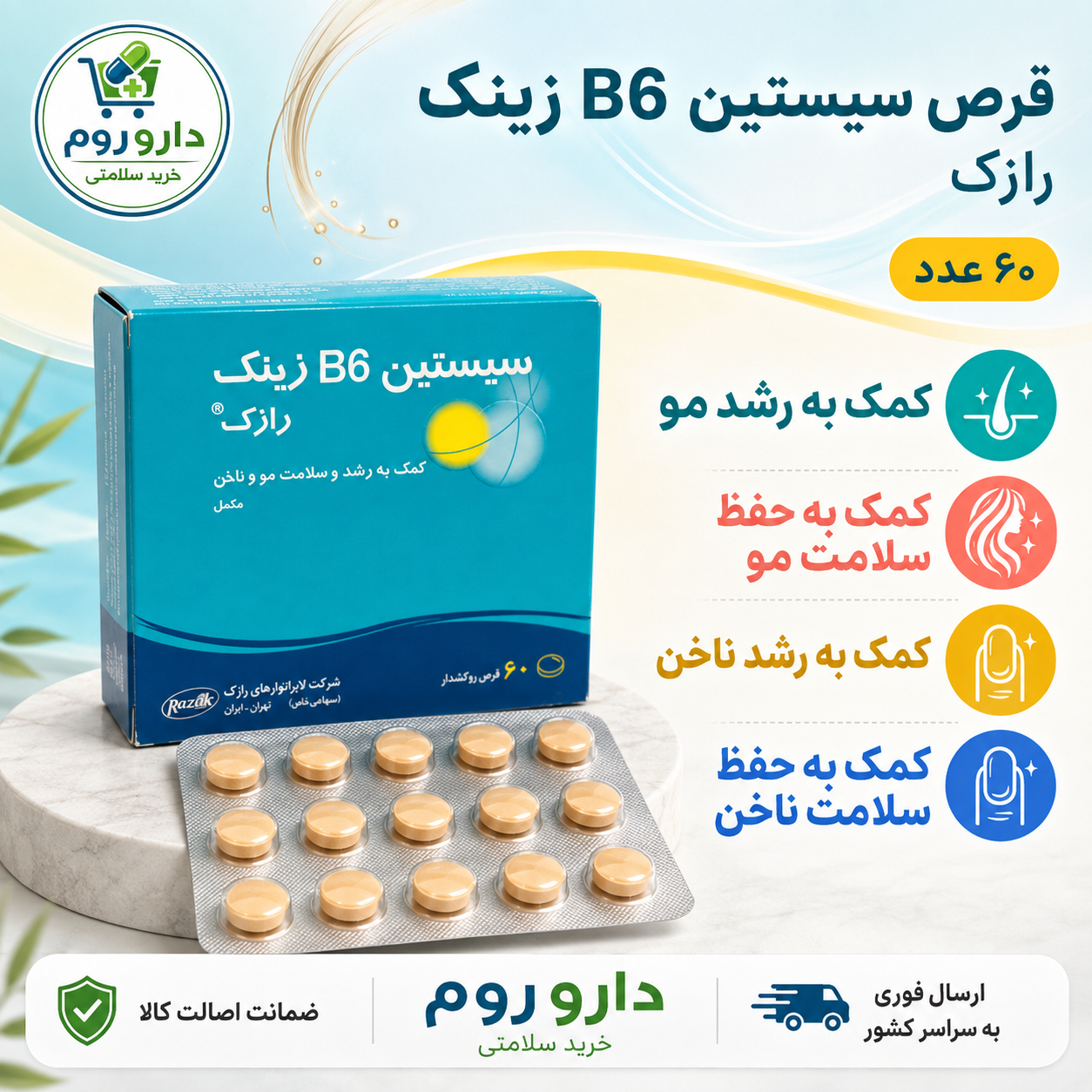 قرص سیستین B6 زینک رازک برای رشد و سلامت مو و ناخن ۶۰ عدد