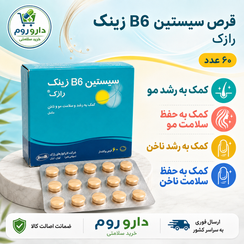 قرص سیستین B6 زینک رازک برای رشد و سلامت مو و ناخن ۶۰ عدد