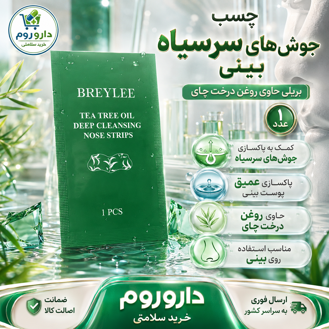 چسب پاک‌کننده جوش‌های سرسیاه بینی بریلی حاوی روغن درخت چای ۱ عددی