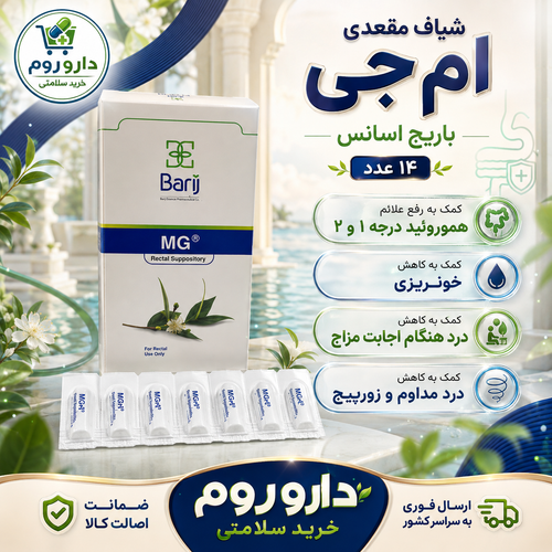 شیاف مقعدی ام جی باریج اسانس برای رفع علائم هموروئید ۱۴ عدد