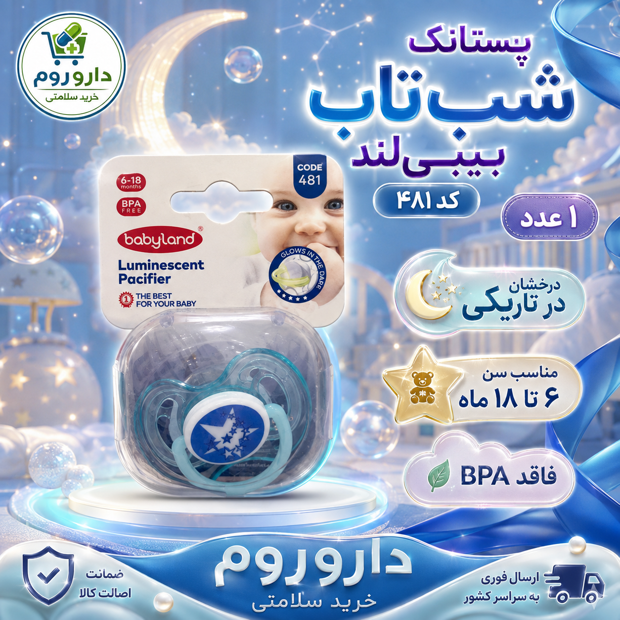 پستانک شب‌تاب بیبی‌لند کد ۴۸۱ مناسب ۶ تا ۱۸ ماه