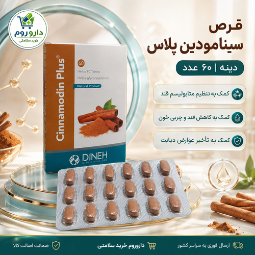 قرص گیاهی تنظیم متابولیسم قند سینامودین پلاس دینه ۶۰ عدد