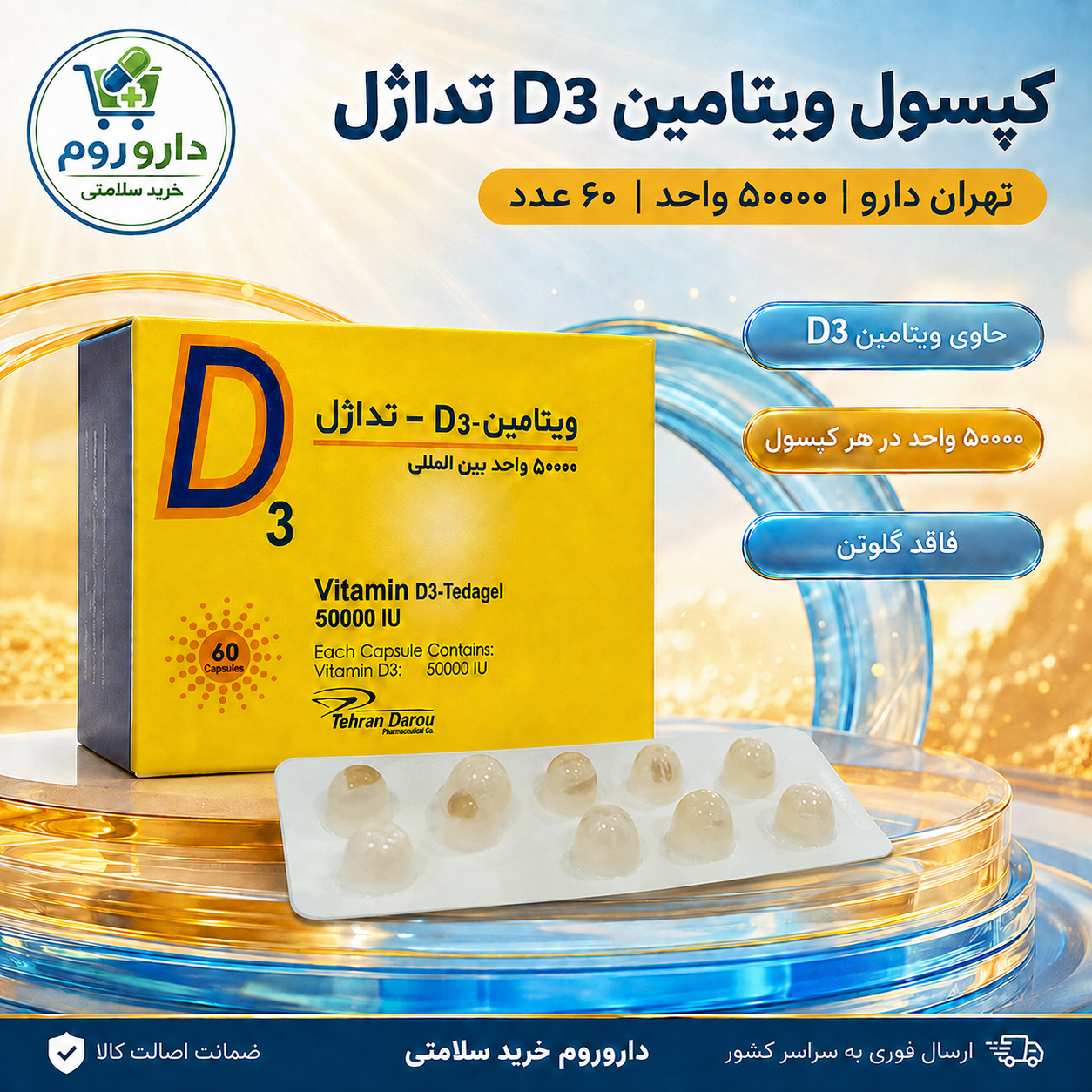 کپسول ژله ای ویتامین D3 50000 تهران دارو بسته 60 عددی