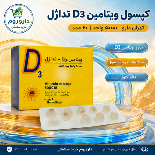 کپسول ژله ای ویتامین D3 50000 تهران دارو بسته 60 عددی