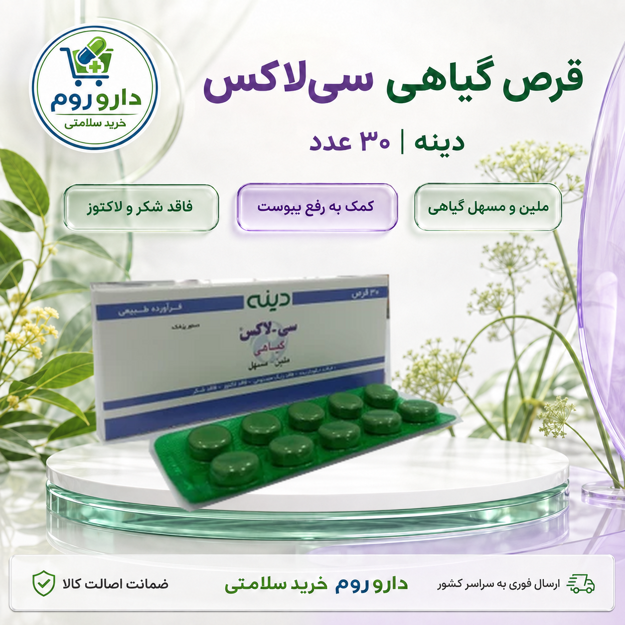 قرص سی لاکس  بلیستری گیاهی دینه ملین و مسهل 30 عددی