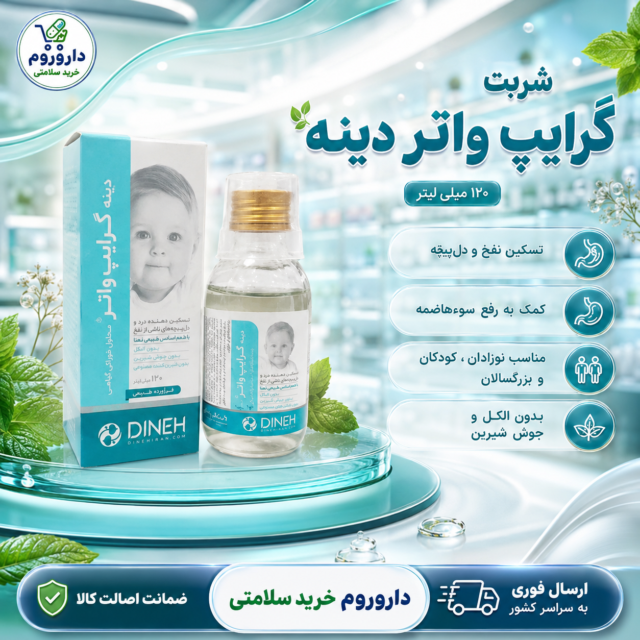شربت گرایپ واتر دینه 120 میلی لیتر