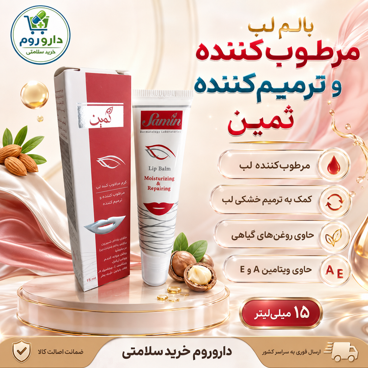 بالم لب مرطوبکننده و ترمیمکننده ثمین ۱۵ میلیلیتر