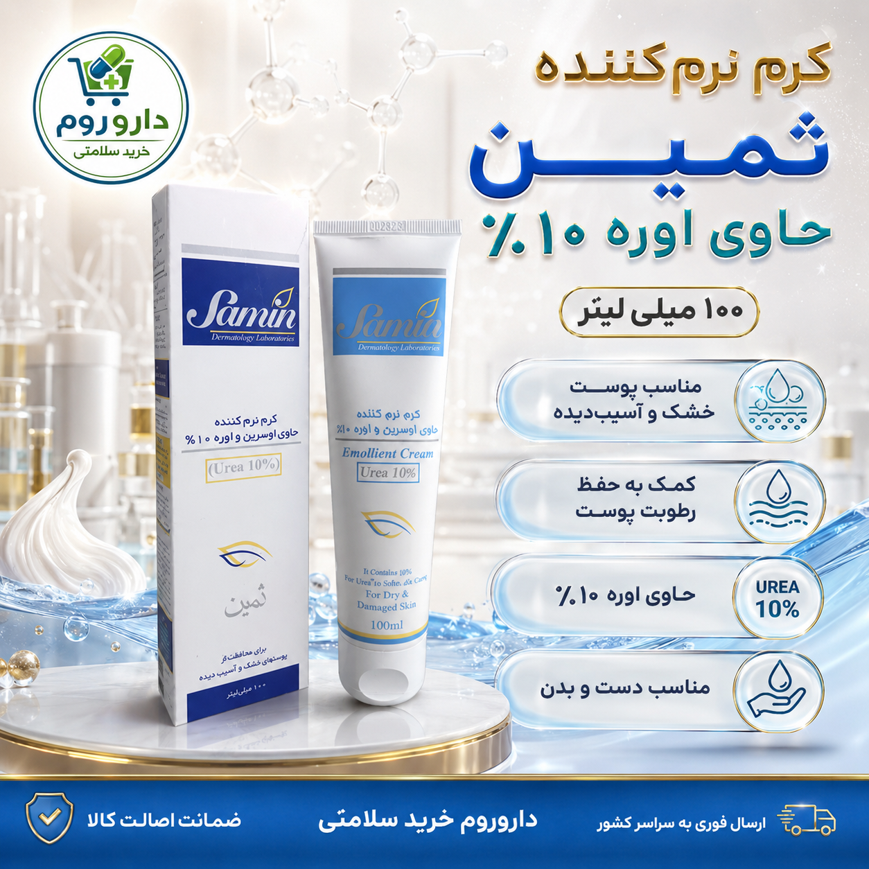 کرم نرمکننده ثمین حاوی اوره ۱۰ درصد برای پوست خشک و آسیبدیده ۱۰۰ میلیلیتر
