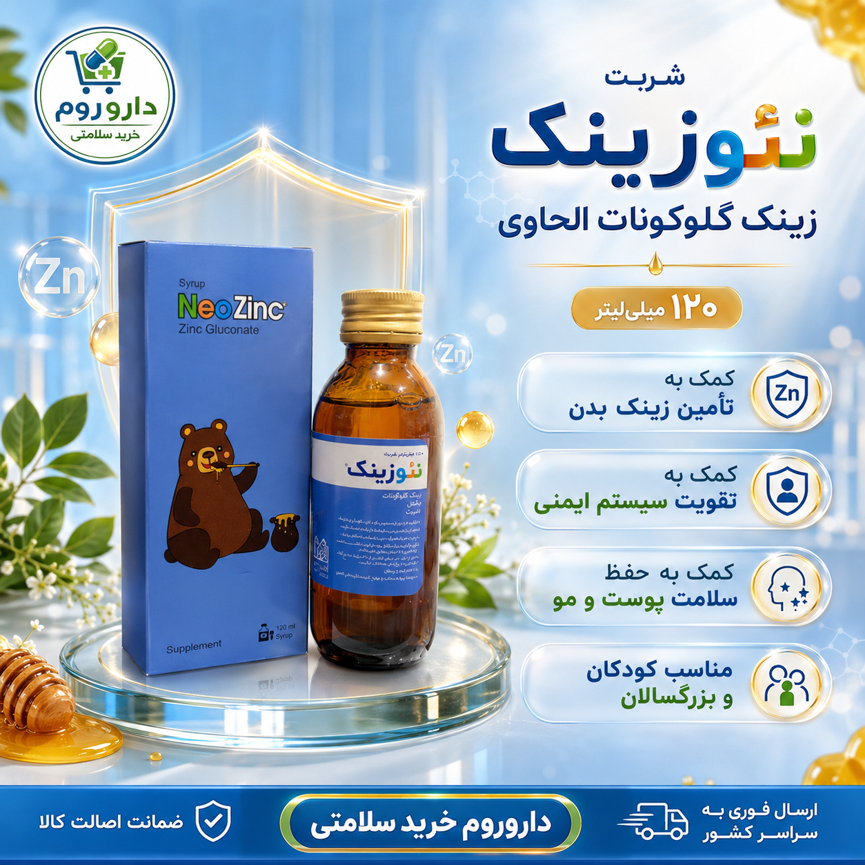 شربت نئوزینک زینک گلوکونات الحاوی ۱۲۰ میلیلیتر