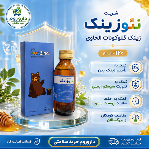شربت نئوزینک زینک گلوکونات الحاوی ۱۲۰ میلیلیتر