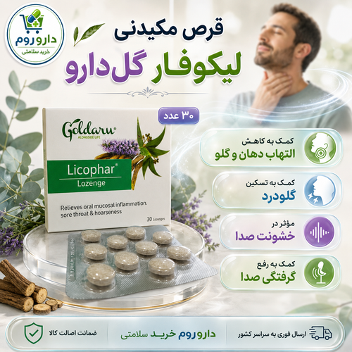 قرص مکیدنی لیکوفار گلدارو برای گلودرد و گرفتگی صدا ۳۰ عدد