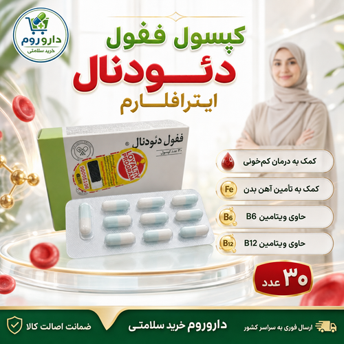 کپسول ففول دئودنال اینترافارم برای کمک به درمان کمخونی ۳۰ عدد
