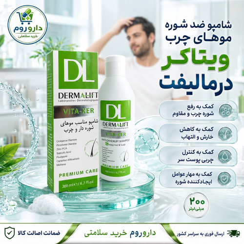 شامپو ضد شوره موهای چرب ویتاکر درمالیفت ۲۰۰ میلیلیتر