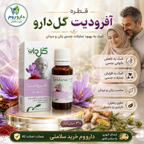 قطره آفرودیت گلدارو برای کمک به افزایش میل جنسی ۳۰ میلیلیتر