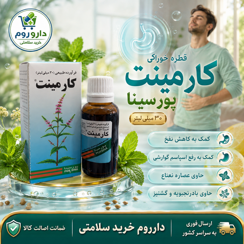قطره خوراکی ضد نفخ کارمینت پورسینا ۳۰ میلیلیتر