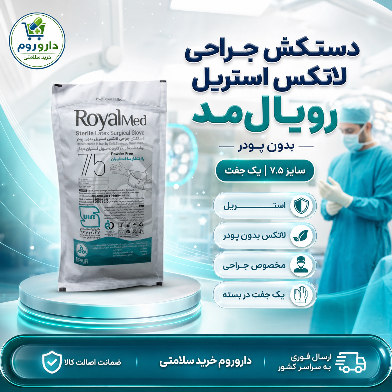 دستکش جراحی لاتکس استریل بدون پودر رویال‌مد سایز ۷٫۵ یک جفت