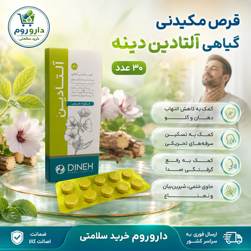 قرص مکیدنی گیاهی آلتادین دینه برای التهاب گلو و سرفه ۳۰ عدد