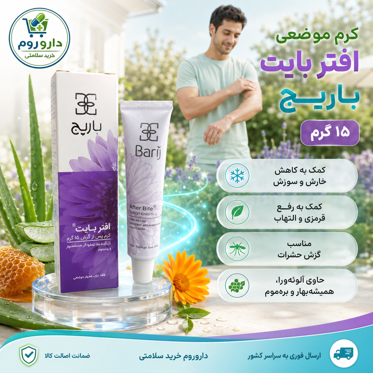 کرم موضعی افتر بایت باریج برای گزش حشرات ۱۵ گرم