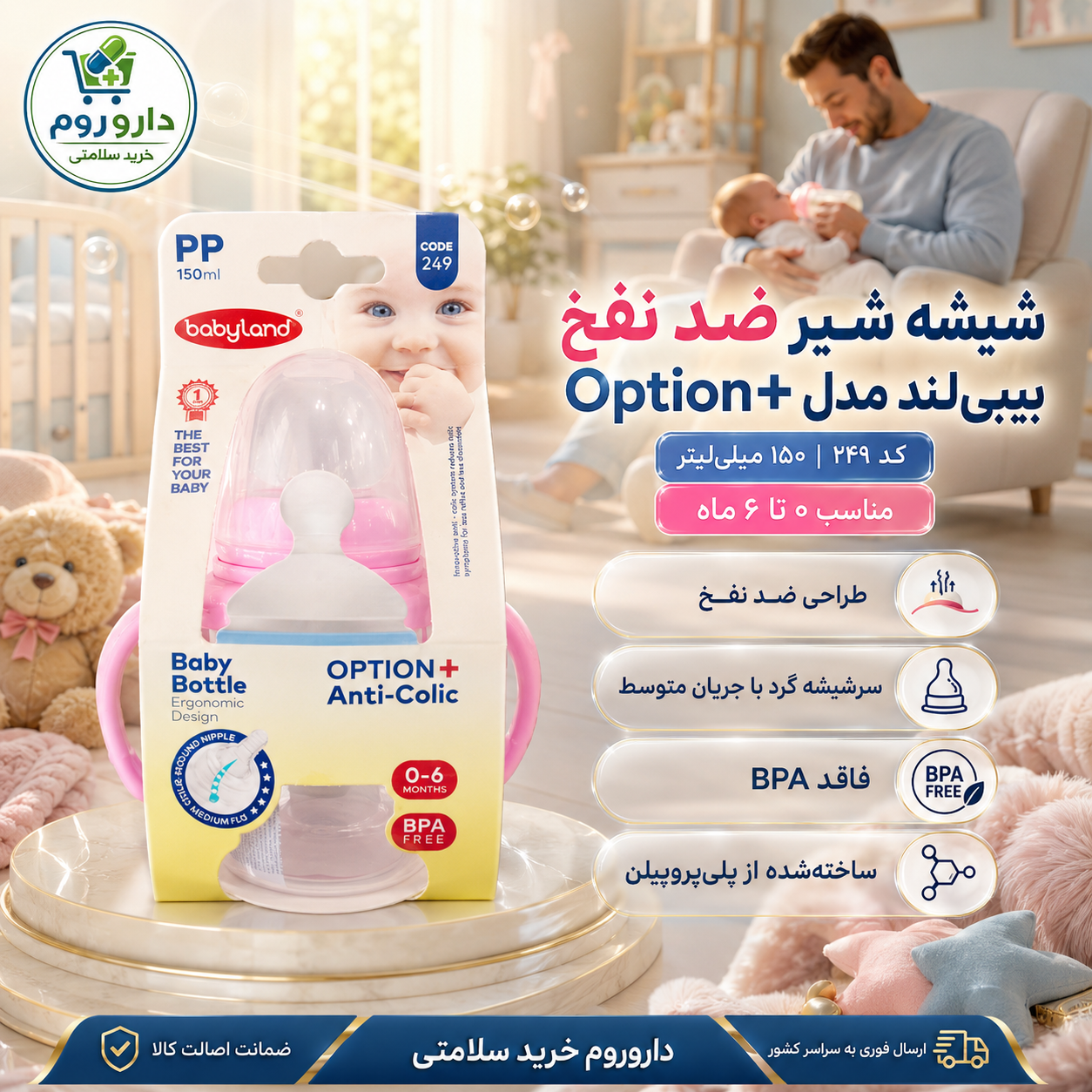 شیشه شیر ضد نفخ بیبی‌لند مدل Option Plus کد ۲۴۹ ظرفیت ۱۵۰ میلی‌لیتر