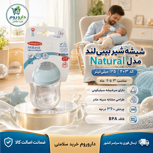 شیشه شیر بیبیلند مدل Natural کد ۲۰۳ ظرفیت ۱۲۵ میلیلیتر