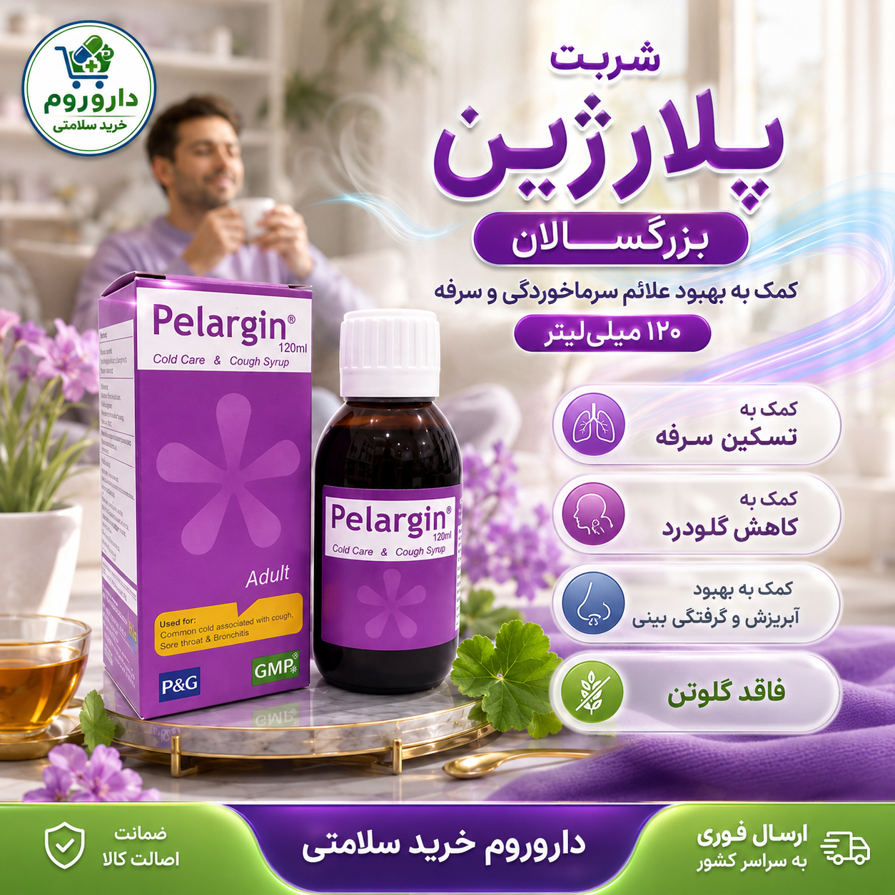 شربت پلارژین بزرگسالان برای سرماخوردگی و سرفه ۱۲۰ میلیلیتر