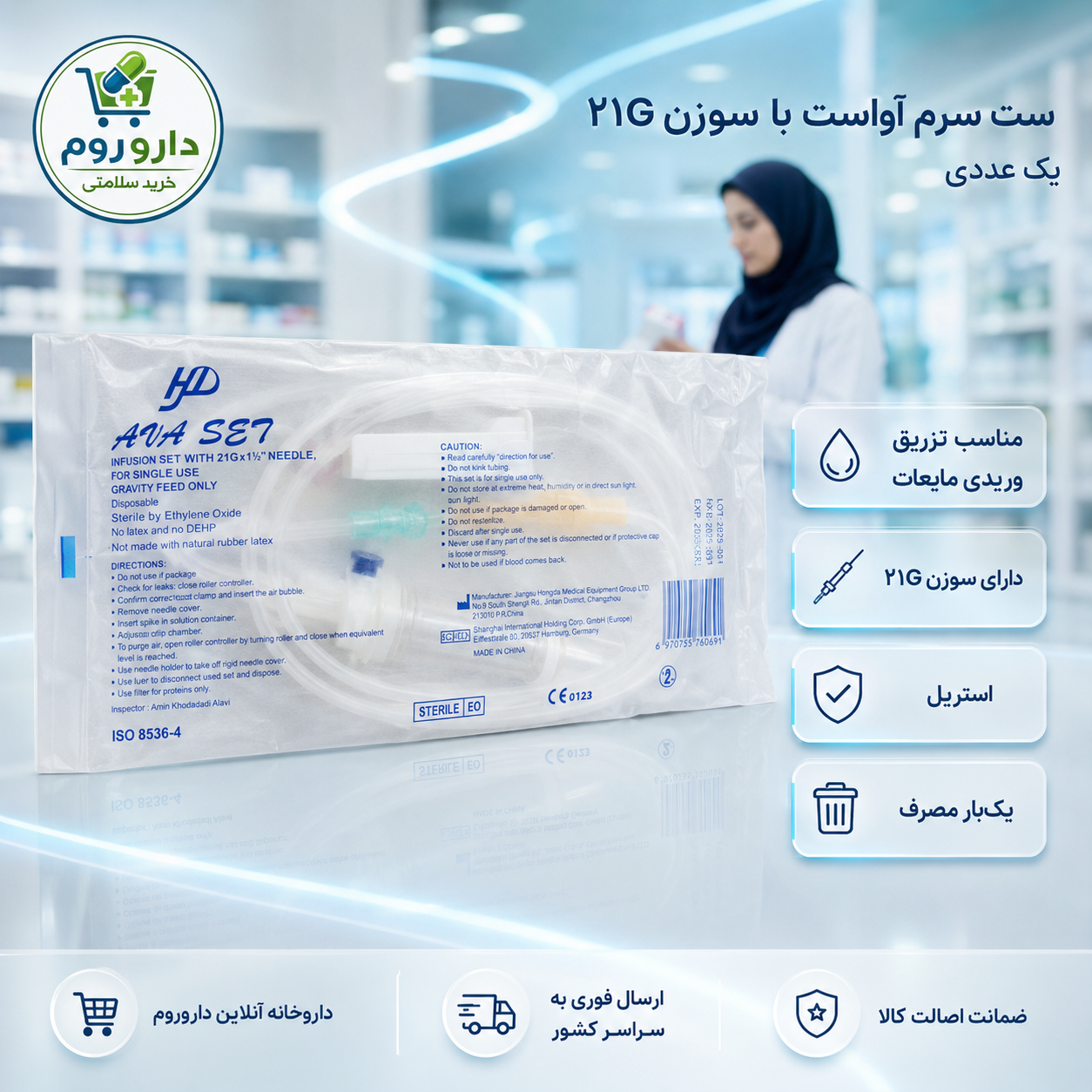 ست سرم آواست با سوزن ۲۱ گیج یک عددی