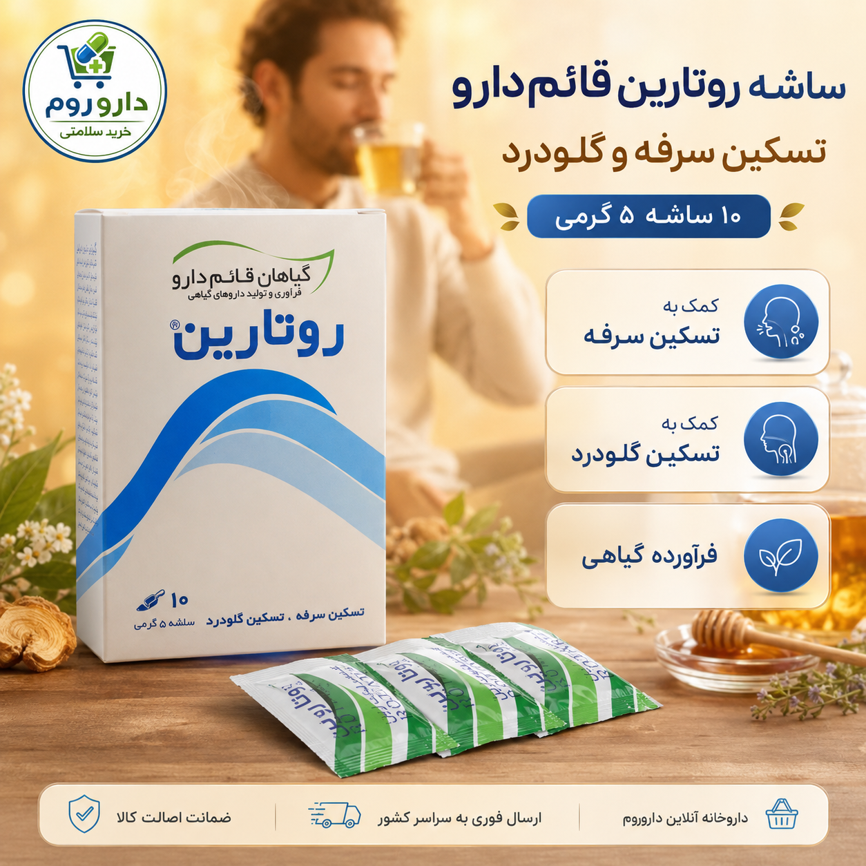 ساشه روتارین قائم‌دارو برای تسکین سرفه و گلودرد ۱۰ عددی
