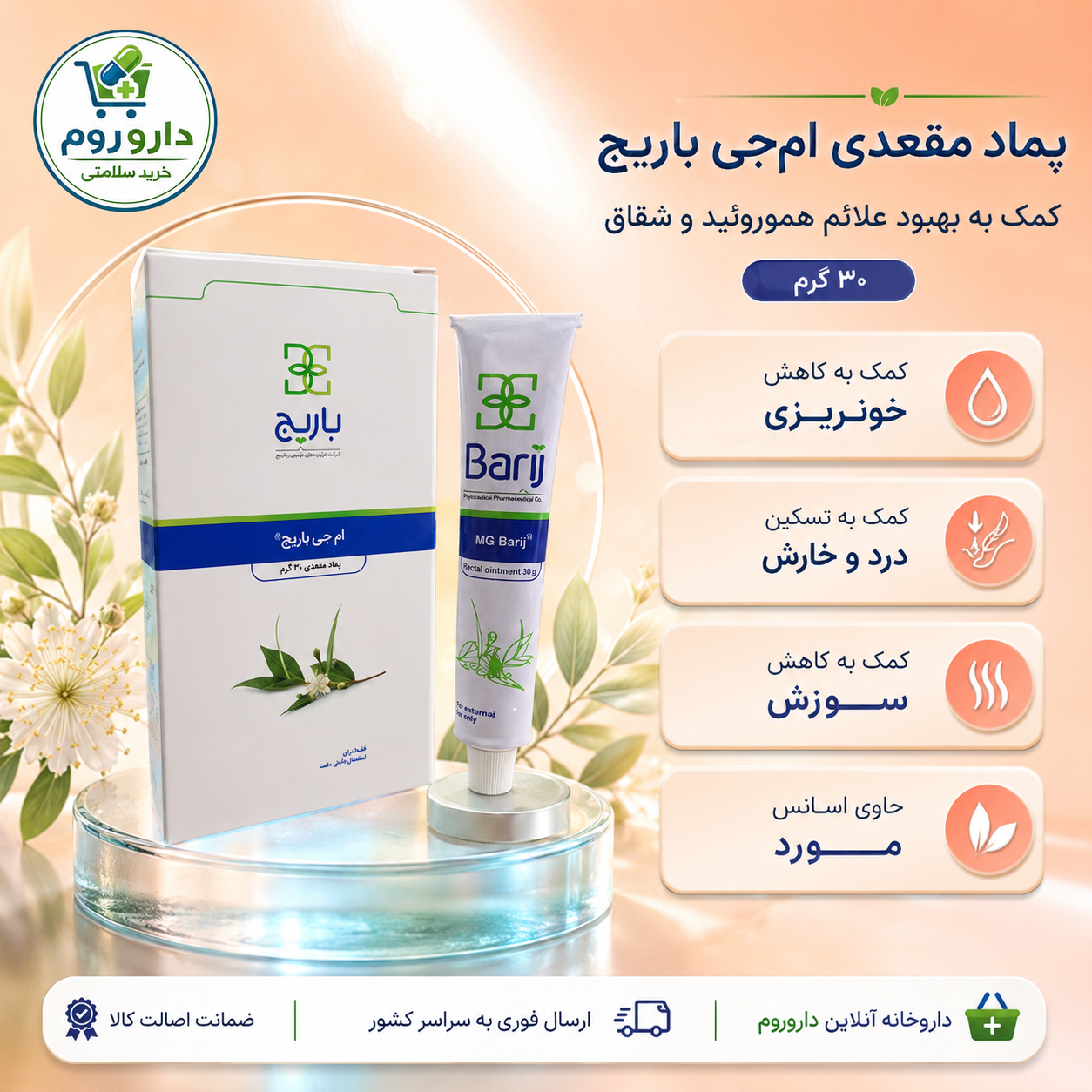 پماد مقعدی امجی باریج برای هموروئید و شقاق ۳۰ گرم