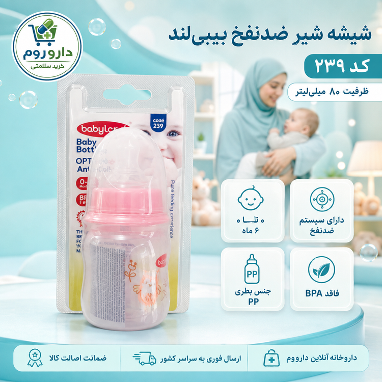 شیشه شیر ضدنفخ بیبیلند کد ۲۳۹ ظرفیت ۸۰ میلیلیتر