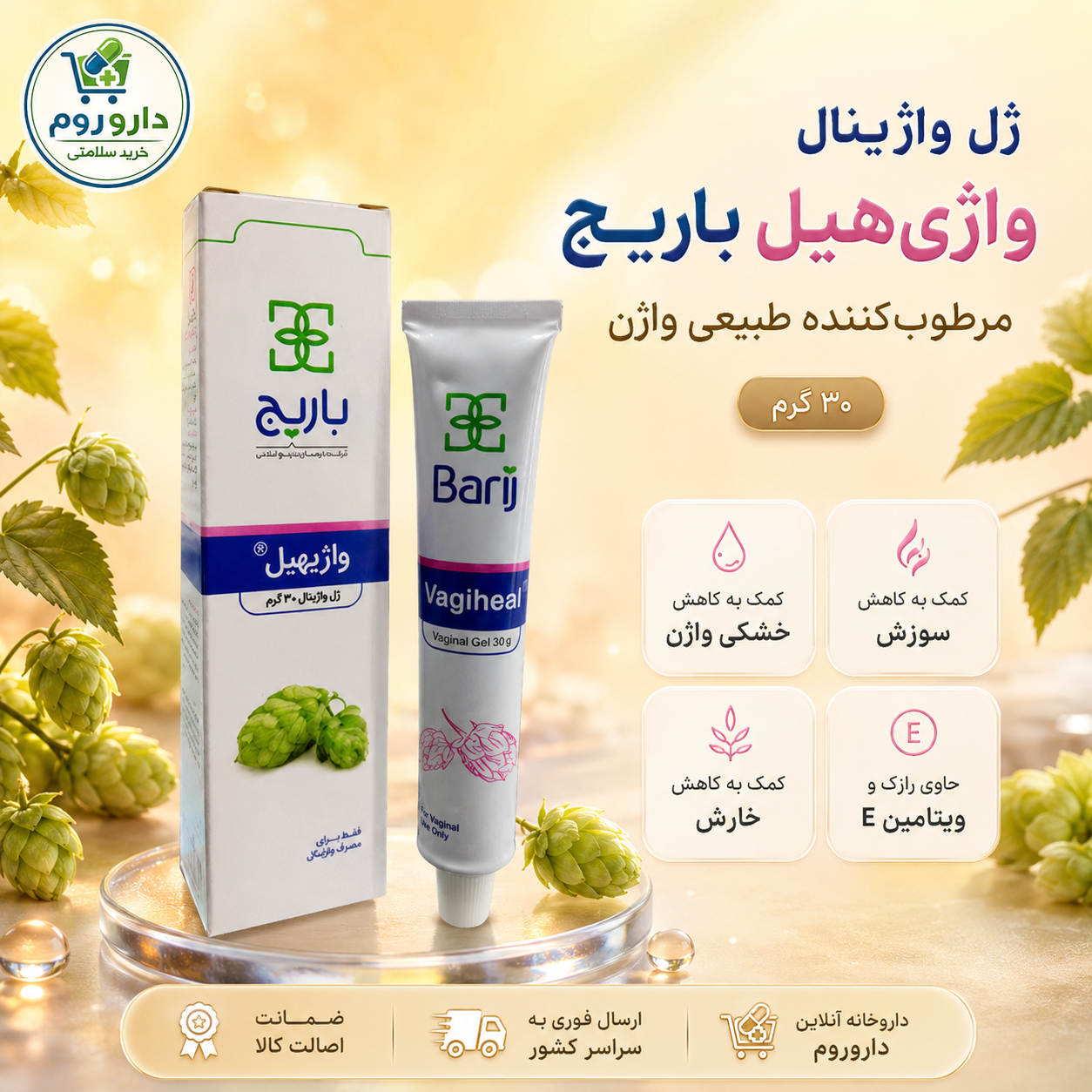 ژل واژینال واژیهیل باریج برای خشکی و سوزش واژن ۳۰ گرم