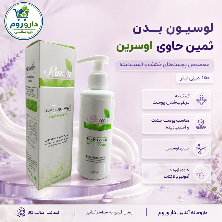 لوسیون بدن ثمین حاوی اوسرین برای پوست خشک و آسیبدیده ۱۵۰ میلیلیتر
