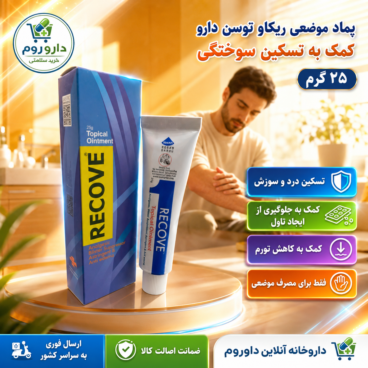 پماد موضعی ریکاو توسن دارو برای تسکین سوختگی ۲۵ گرم