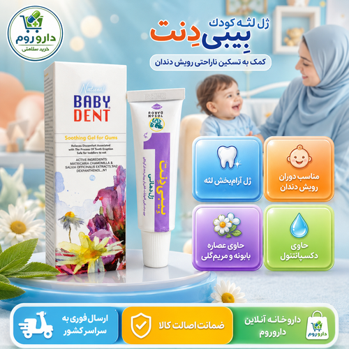 ژل لثه کودک بیبیدنت توسن دارو برای تسکین ناراحتی رویش دندان