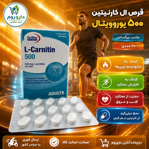 قرص ال کارنیتین 500 میلی گرم یوروویتال 60 عدد