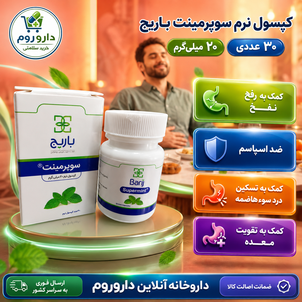 کپسول نرم سوپرمینت باریج برای نفخ و سوءهاضمه ۲۰ میلی‌گرم ۳۰ عدد