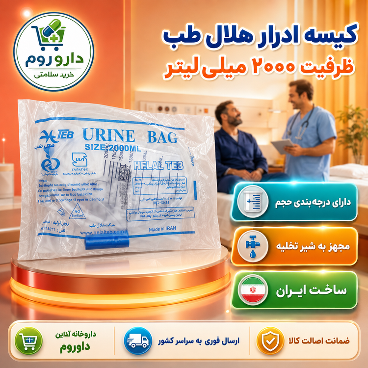 کیسه ادرار هلال طب ظرفیت ۲۰۰۰ میلیلیتر