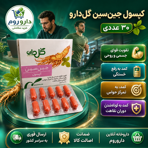 کپسول جینسین گلدارو برای رفع خستگی و افزایش تمرکز ۳۰ عدد