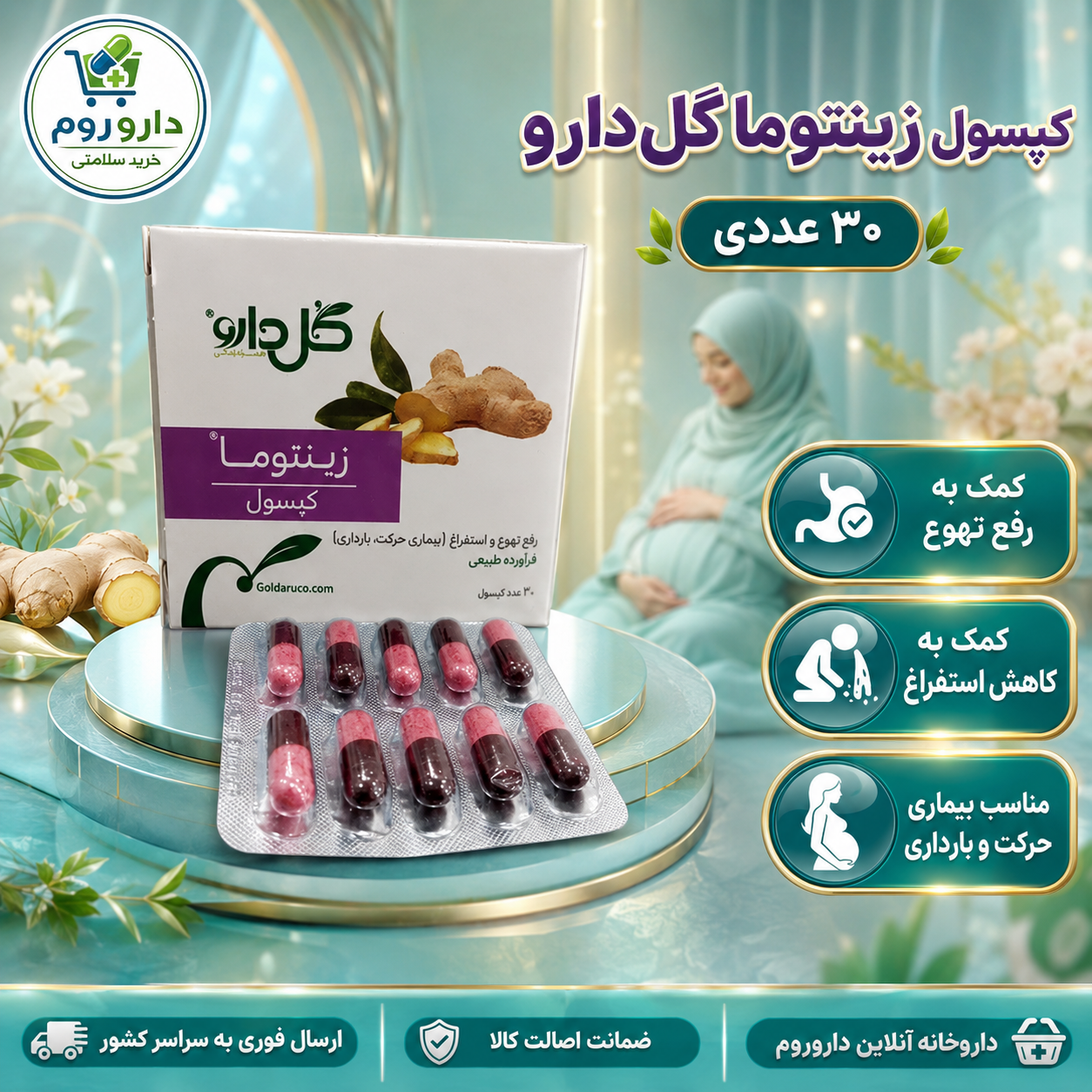 کپسول زینتوما گل‌دارو برای رفع تهوع و استفراغ ۳۰ عدد