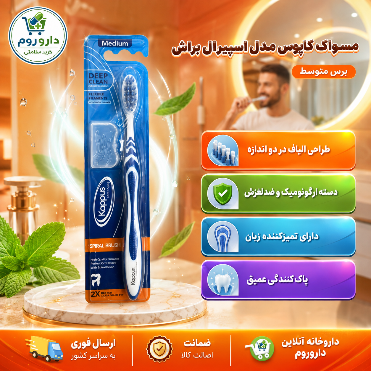 مسواک کاپوس مدل اسپیرال براش دیپ کلین با برس متوسط