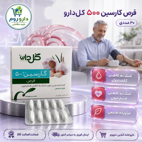 قرص گارسین ۵۰۰ گلدارو برای کاهش کلسترول و فشارخون ۳۰ عدد