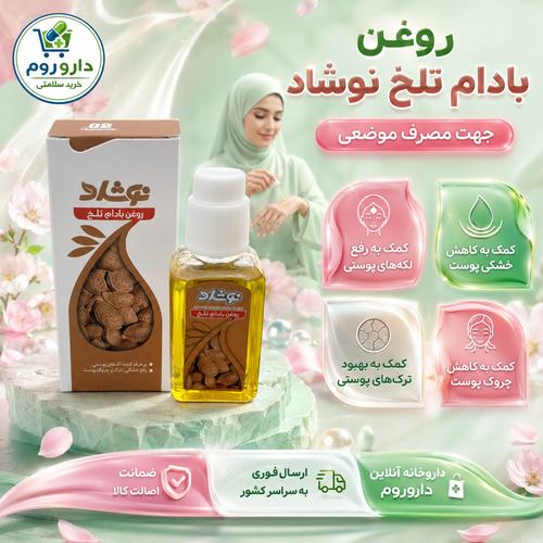 روغن بادام تلخ نوشاد برای لک، خشکی و ترک پوست 37 میلی لیتر